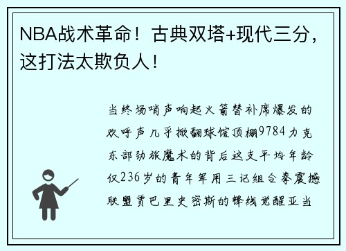 NBA战术革命！古典双塔+现代三分，这打法太欺负人！
