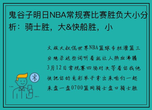 鬼谷子明日NBA常规赛比赛胜负大小分析：骑士胜，大&快船胜，小