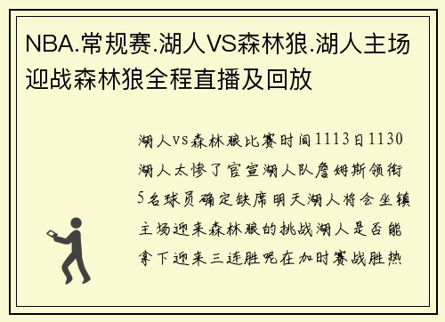 NBA.常规赛.湖人VS森林狼.湖人主场迎战森林狼全程直播及回放