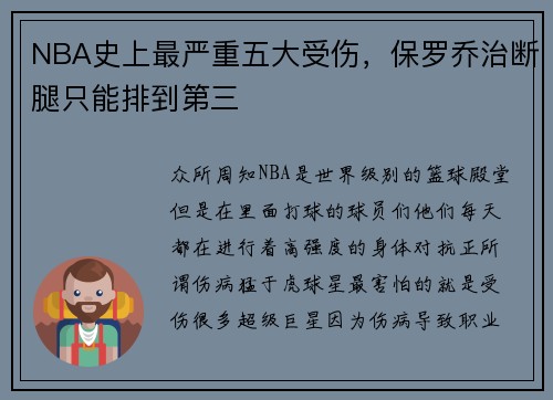 NBA史上最严重五大受伤，保罗乔治断腿只能排到第三