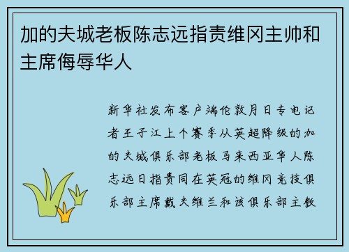 加的夫城老板陈志远指责维冈主帅和主席侮辱华人