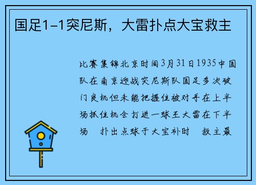 国足1-1突尼斯，大雷扑点大宝救主