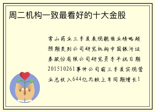 周二机构一致最看好的十大金股