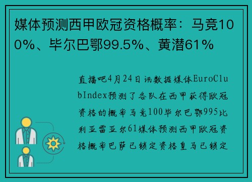 媒体预测西甲欧冠资格概率：马竞100%、毕尔巴鄂99.5%、黄潜61%