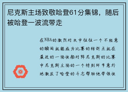 尼克斯主场致敬哈登61分集锦，随后被哈登一波流带走