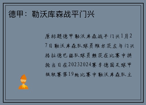 德甲：勒沃库森战平门兴
