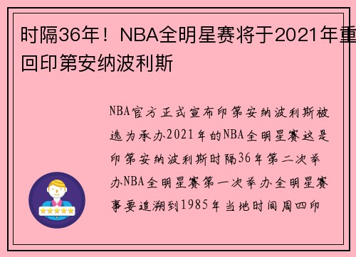 时隔36年！NBA全明星赛将于2021年重回印第安纳波利斯