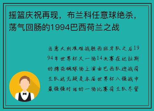 摇篮庆祝再现，布兰科任意球绝杀，荡气回肠的1994巴西荷兰之战