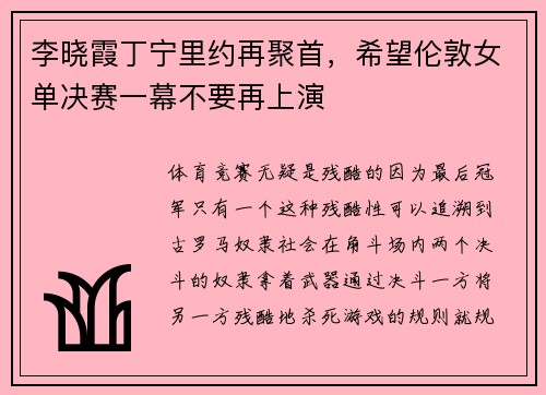 李晓霞丁宁里约再聚首，希望伦敦女单决赛一幕不要再上演
