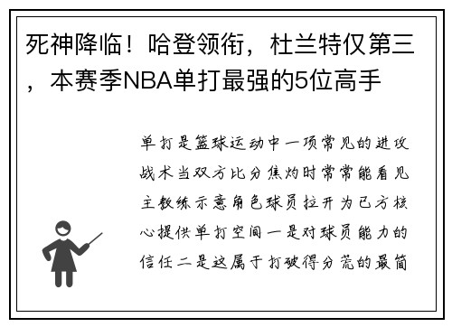 死神降临！哈登领衔，杜兰特仅第三，本赛季NBA单打最强的5位高手