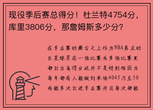 现役季后赛总得分！杜兰特4754分，库里3806分，那詹姆斯多少分？