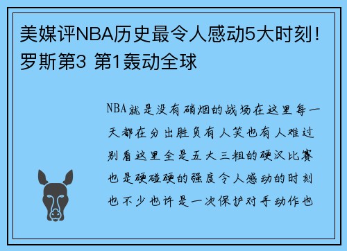 美媒评NBA历史最令人感动5大时刻！罗斯第3 第1轰动全球