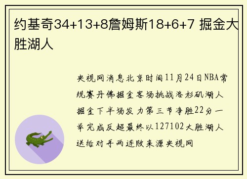 约基奇34+13+8詹姆斯18+6+7 掘金大胜湖人