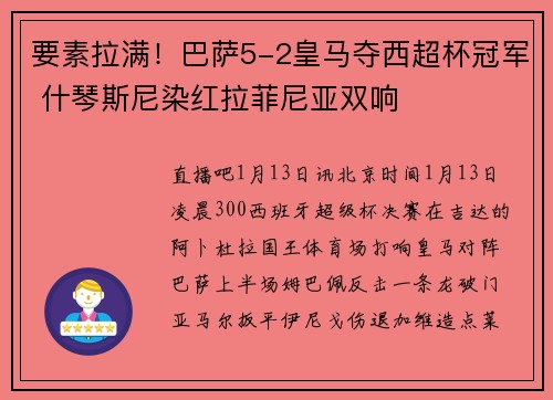 要素拉满！巴萨5-2皇马夺西超杯冠军 什琴斯尼染红拉菲尼亚双响
