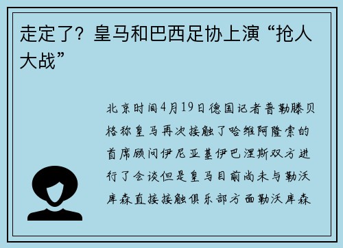 走定了？皇马和巴西足协上演 “抢人大战”