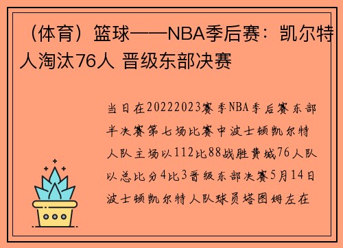 （体育）篮球——NBA季后赛：凯尔特人淘汰76人 晋级东部决赛